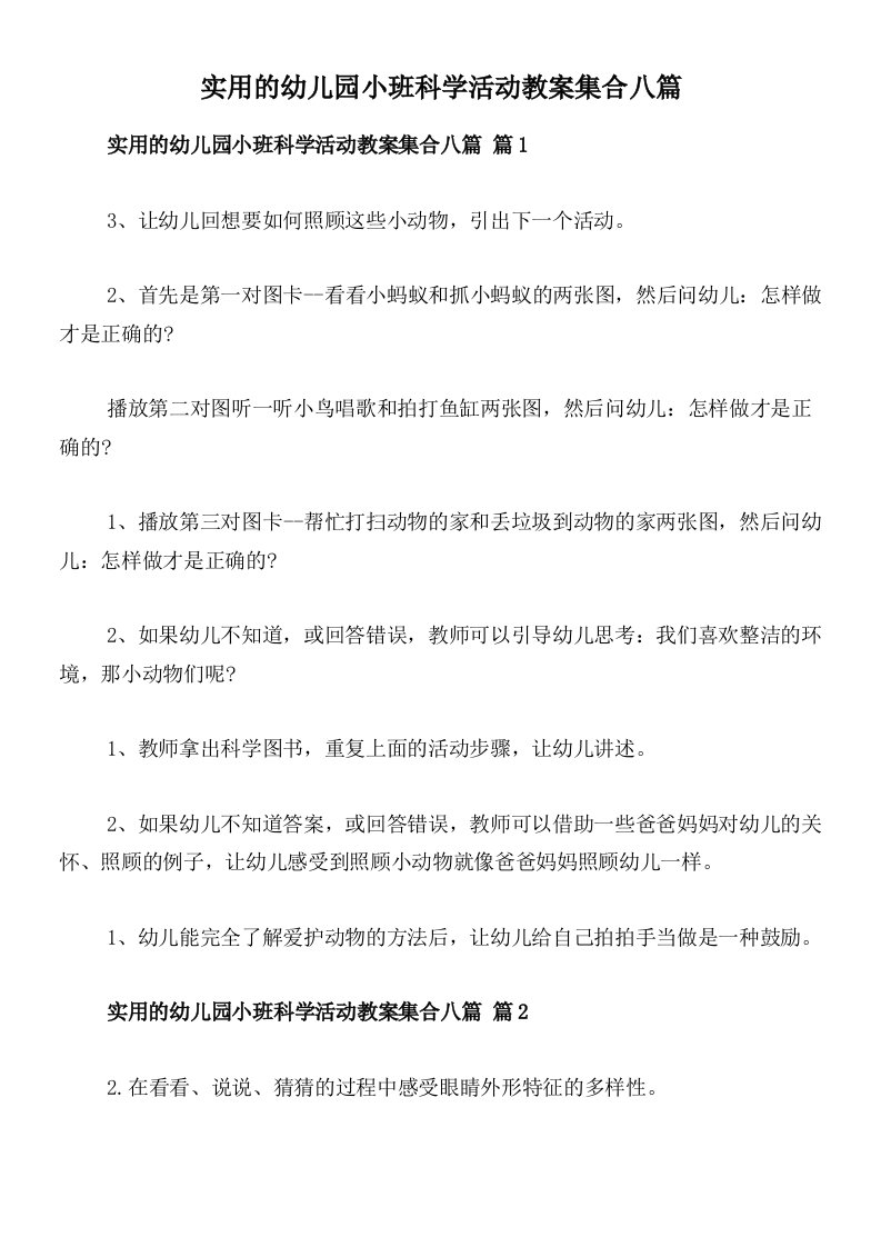 实用的幼儿园小班科学活动教案集合八篇