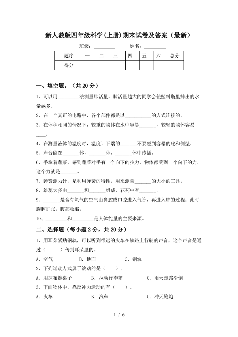 新人教版四年级科学(上册)期末试卷及答案(最新)