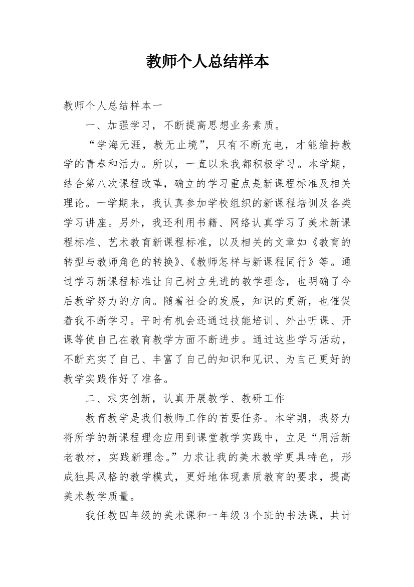 教师个人总结样本