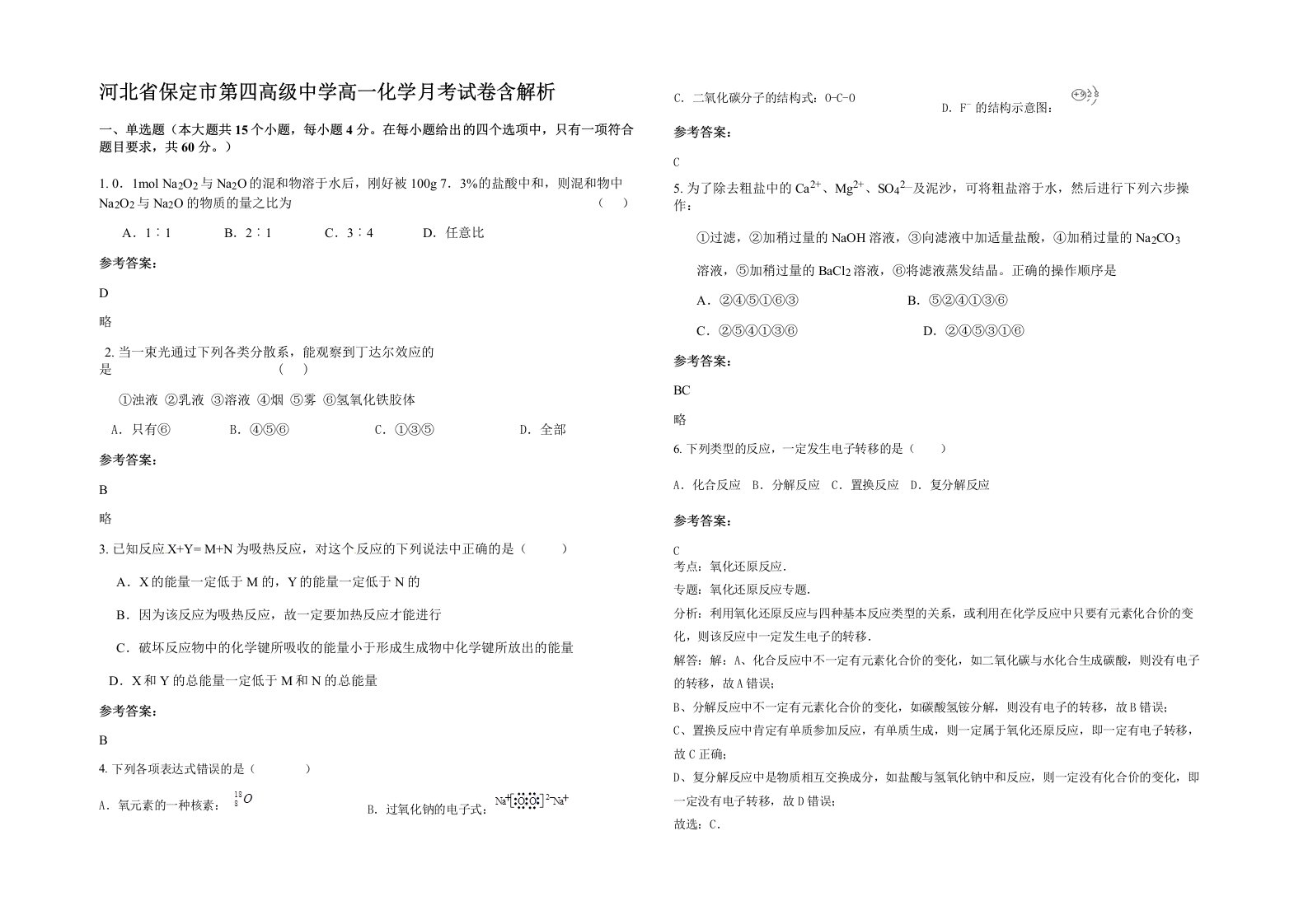 河北省保定市第四高级中学高一化学月考试卷含解析