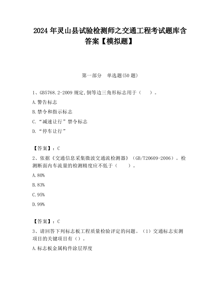 2024年灵山县试验检测师之交通工程考试题库含答案【模拟题】