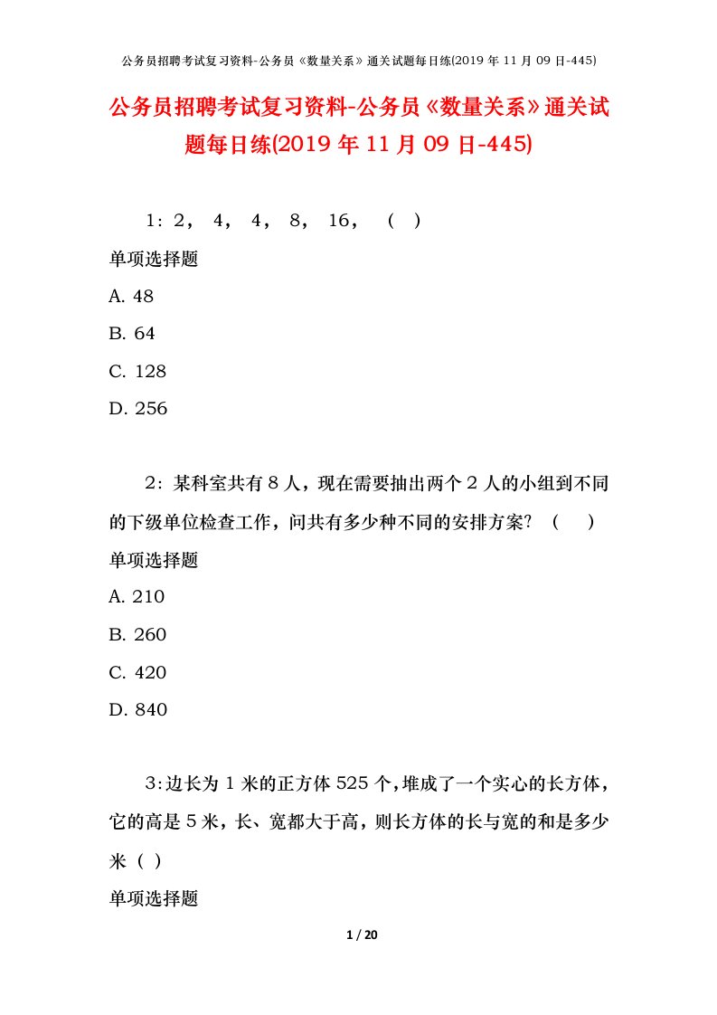 公务员招聘考试复习资料-公务员数量关系通关试题每日练2019年11月09日-445