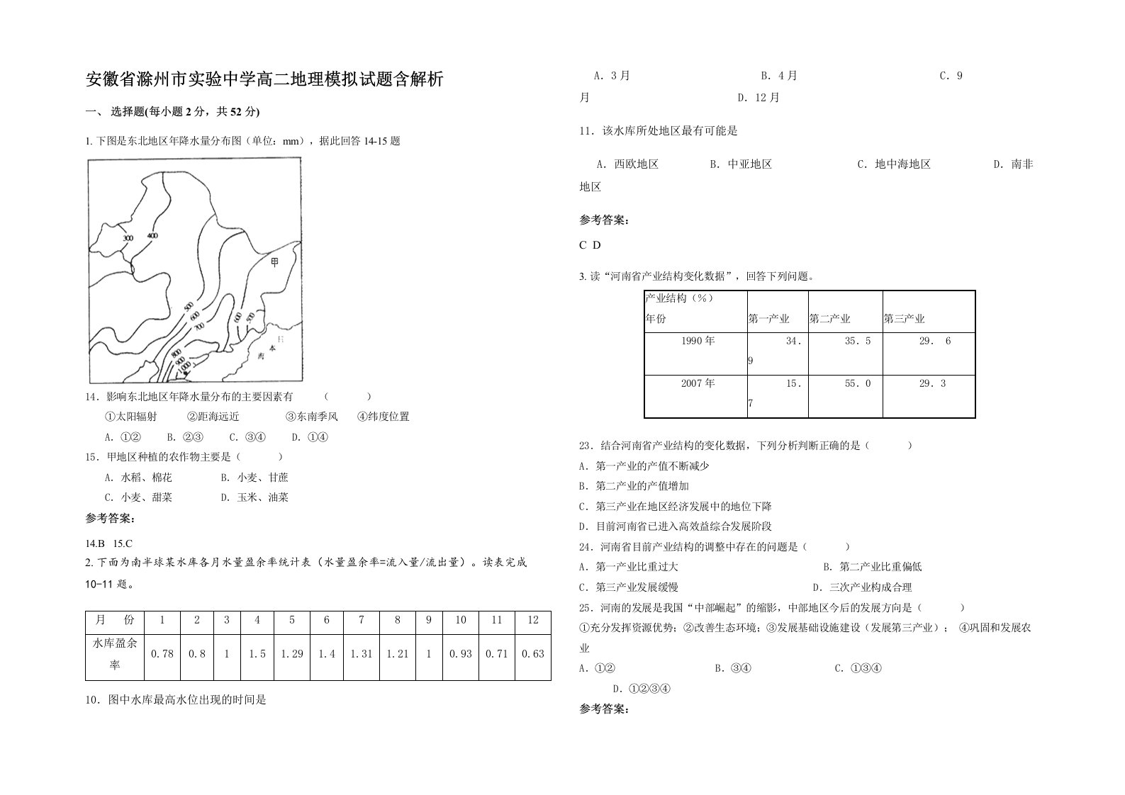 安徽省滁州市实验中学高二地理模拟试题含解析