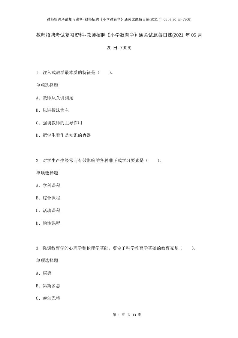 教师招聘考试复习资料-教师招聘小学教育学通关试题每日练2021年05月20日-7906