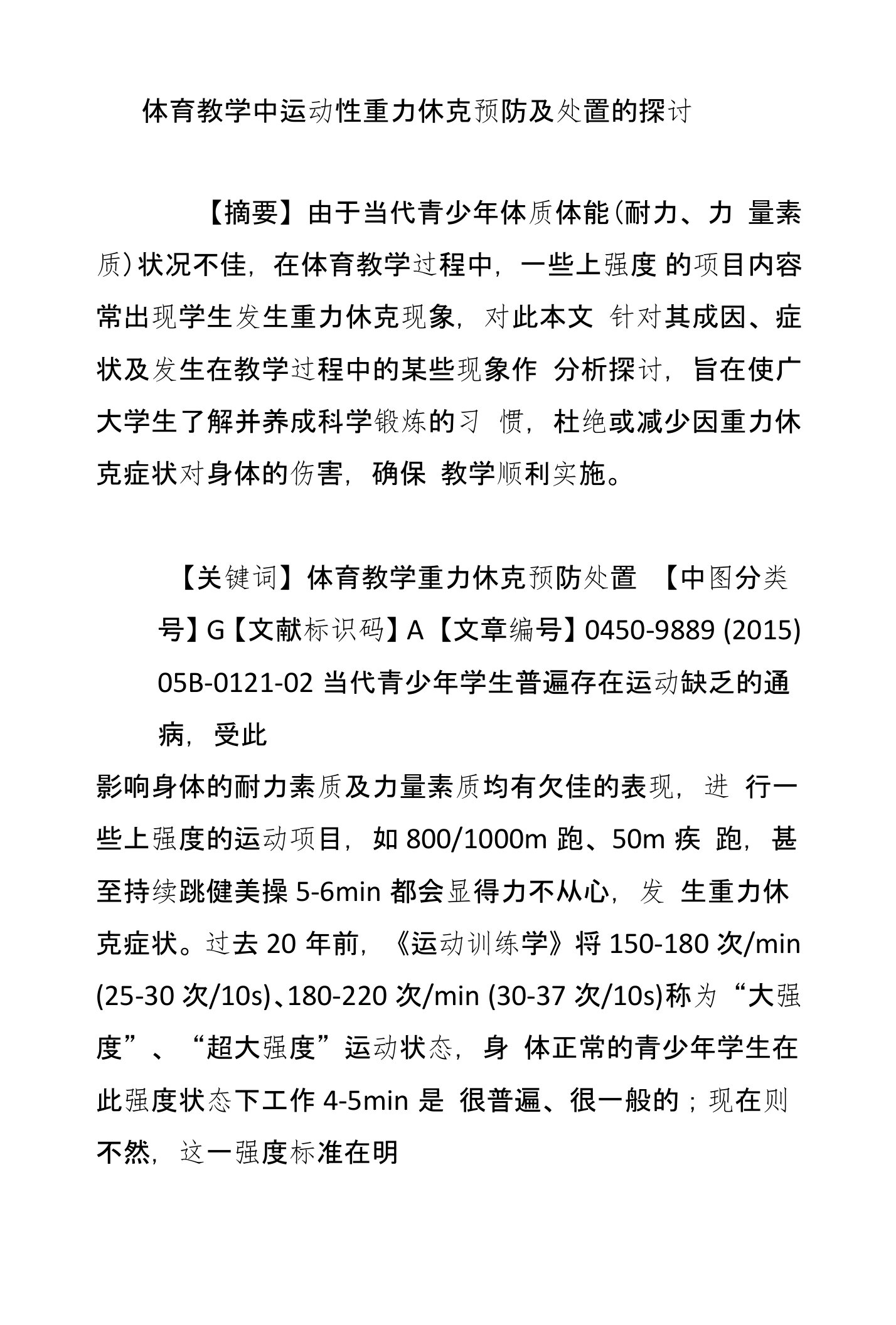 体育教学中运动性重力休克预防及处置的探讨