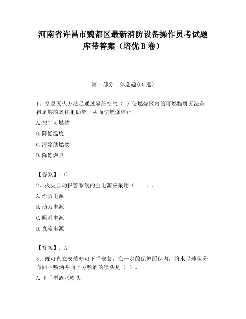 河南省许昌市魏都区最新消防设备操作员考试题库带答案（培优B卷）