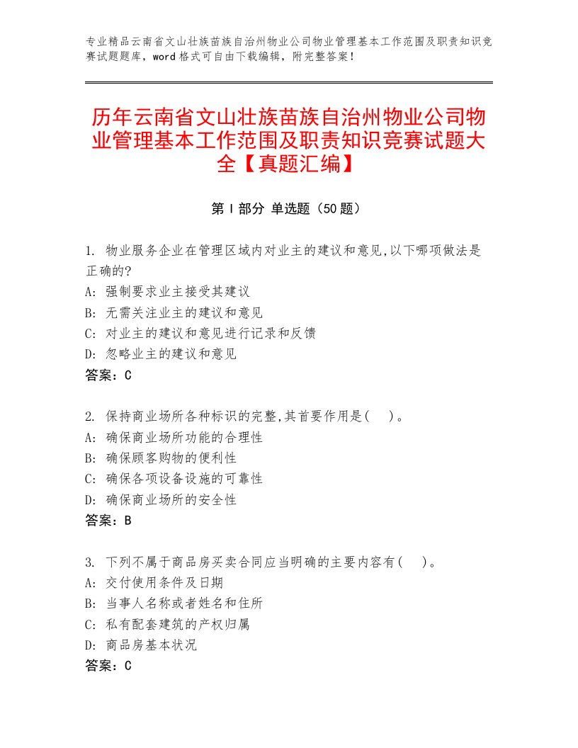 历年云南省文山壮族苗族自治州物业公司物业管理基本工作范围及职责知识竞赛试题大全【真题汇编】