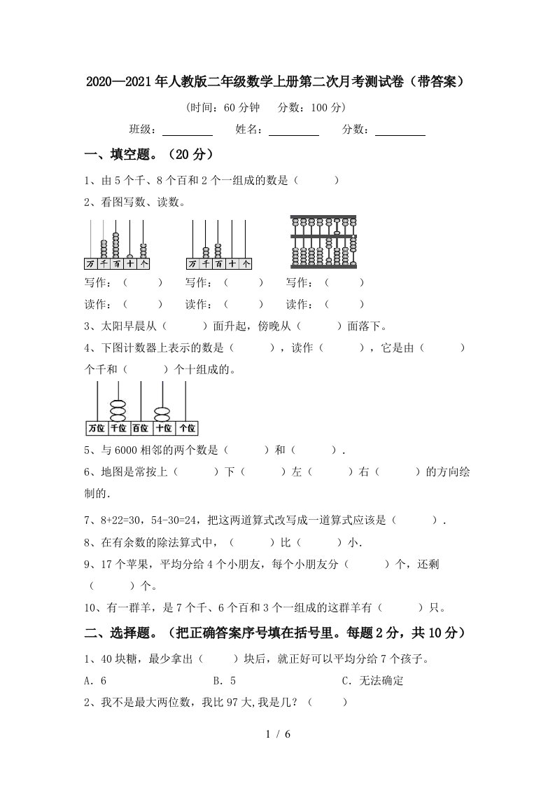 20202021年人教版二年级数学上册第二次月考测试卷带答案