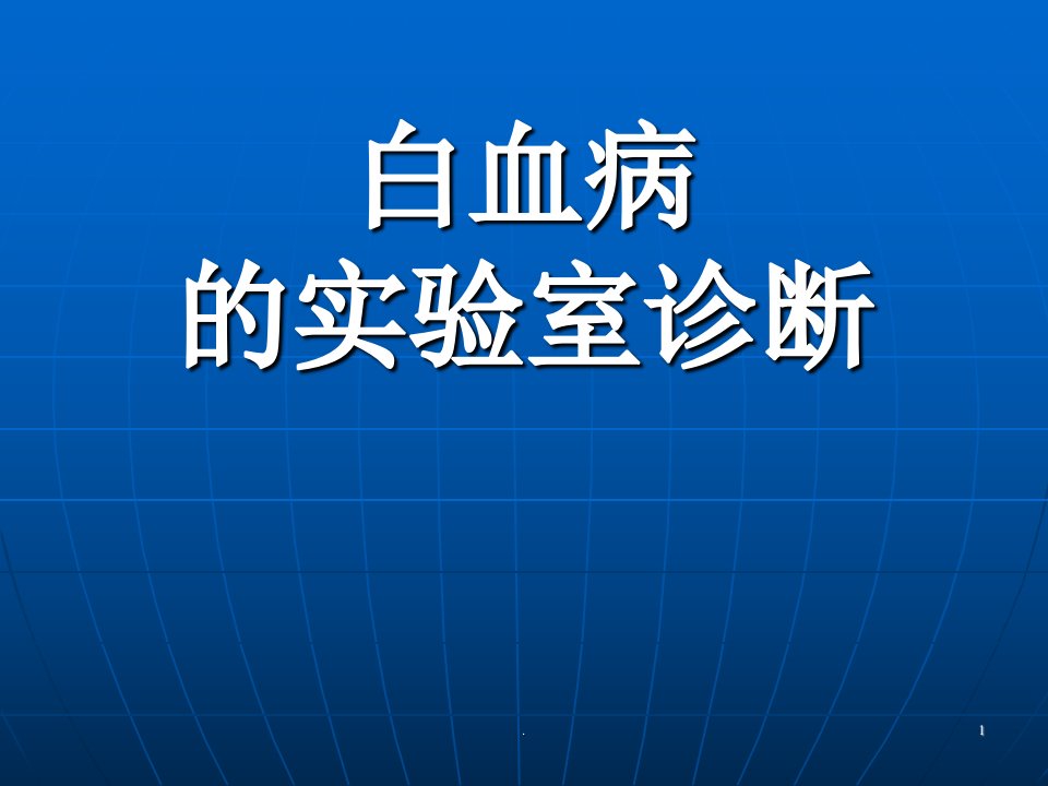 白血病的实验室诊断ppt演示课件