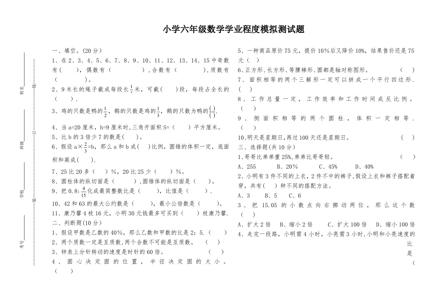 小学六年级数学学业水平模拟测试题（二）