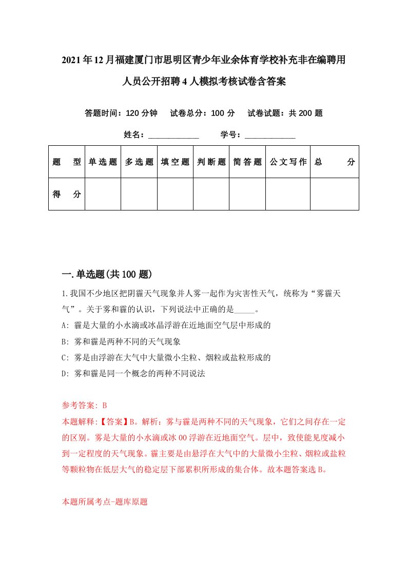 2021年12月福建厦门市思明区青少年业余体育学校补充非在编聘用人员公开招聘4人模拟考核试卷含答案7