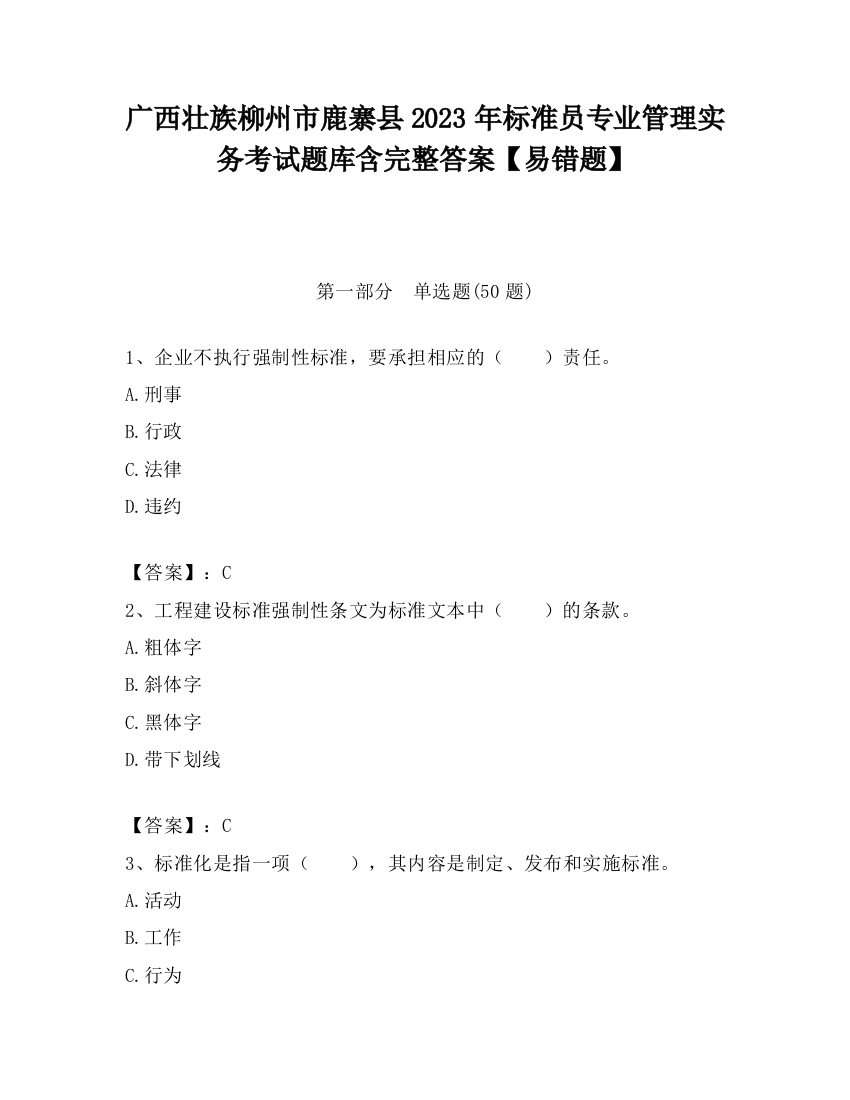 广西壮族柳州市鹿寨县2023年标准员专业管理实务考试题库含完整答案【易错题】