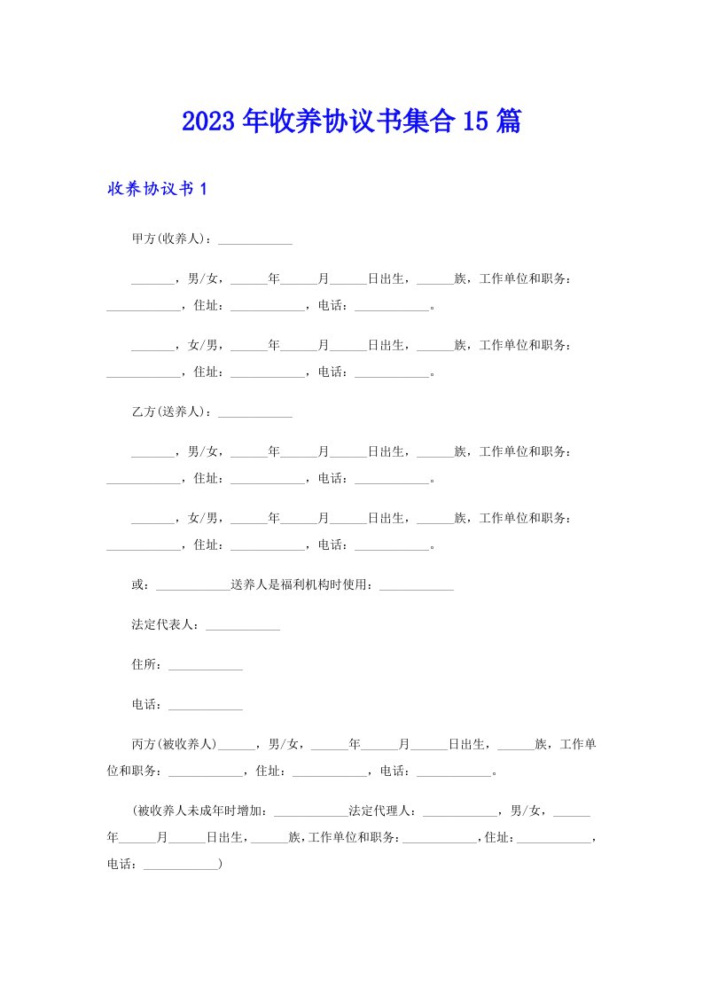 2023年收养协议书集合15篇