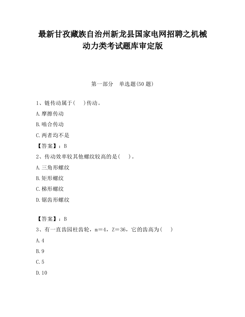 最新甘孜藏族自治州新龙县国家电网招聘之机械动力类考试题库审定版