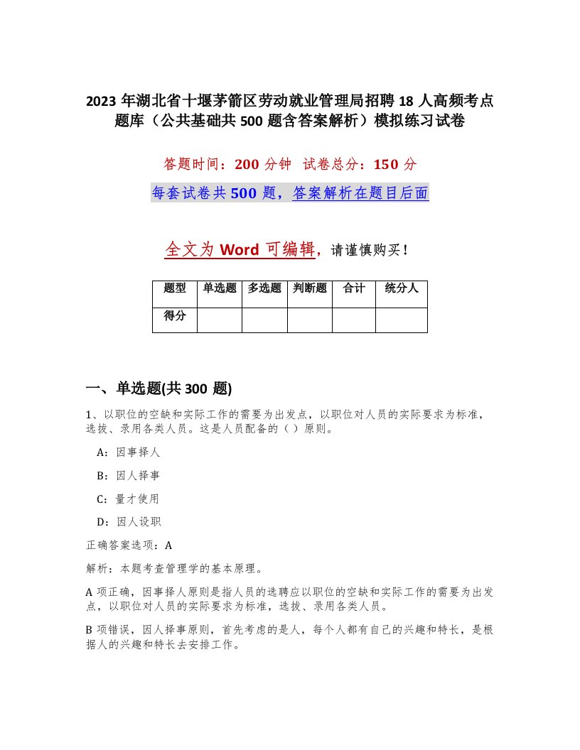 2023年湖北省十堰茅箭区劳动就业管理局招聘18人高频考点题库公共基础共500题含答案解析模拟练习试卷