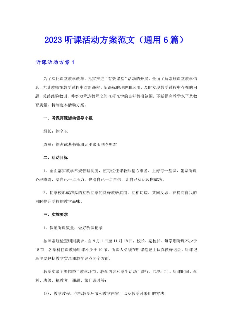 2023听课活动方案范文（通用6篇）