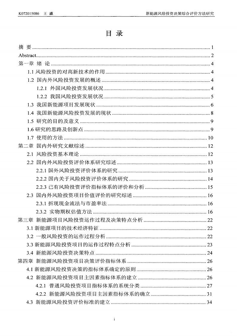 新能源风险投资决策综合评价方法研究（经济学）