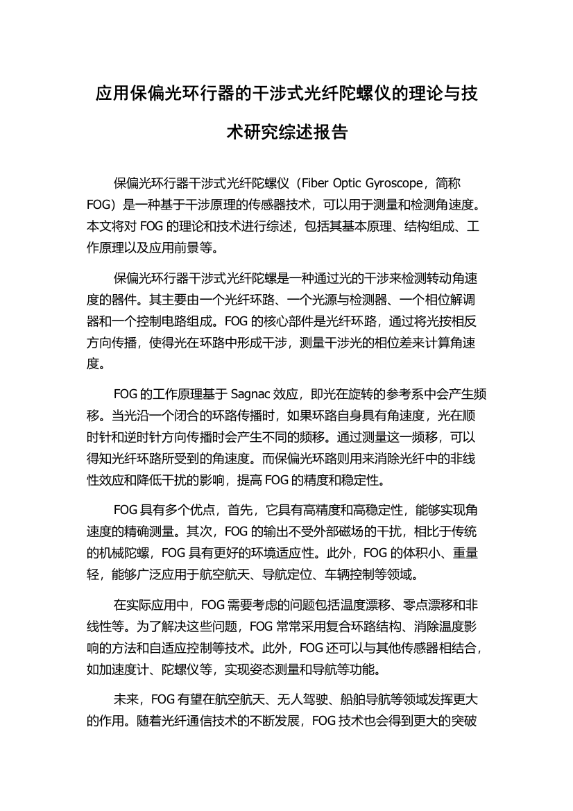 应用保偏光环行器的干涉式光纤陀螺仪的理论与技术研究综述报告