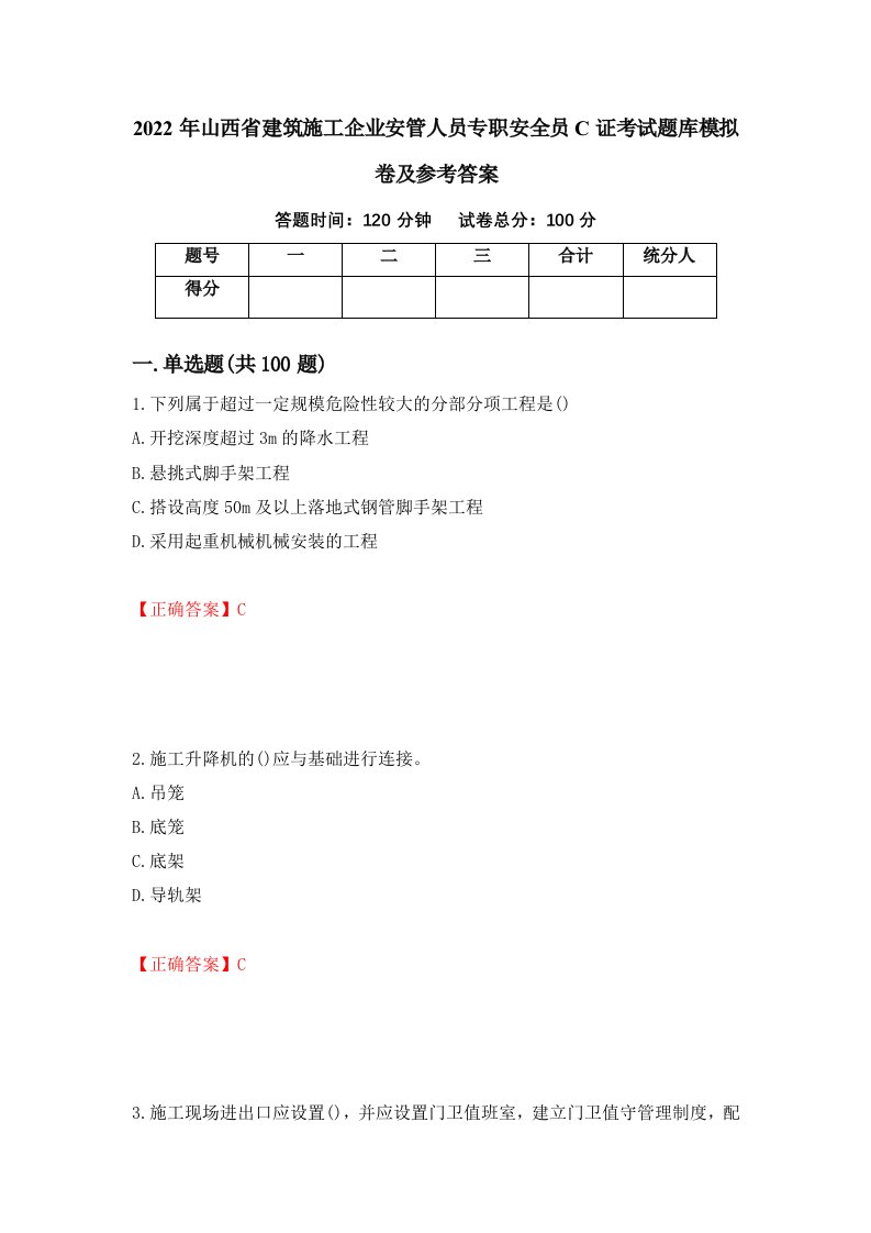 2022年山西省建筑施工企业安管人员专职安全员C证考试题库模拟卷及参考答案第73次