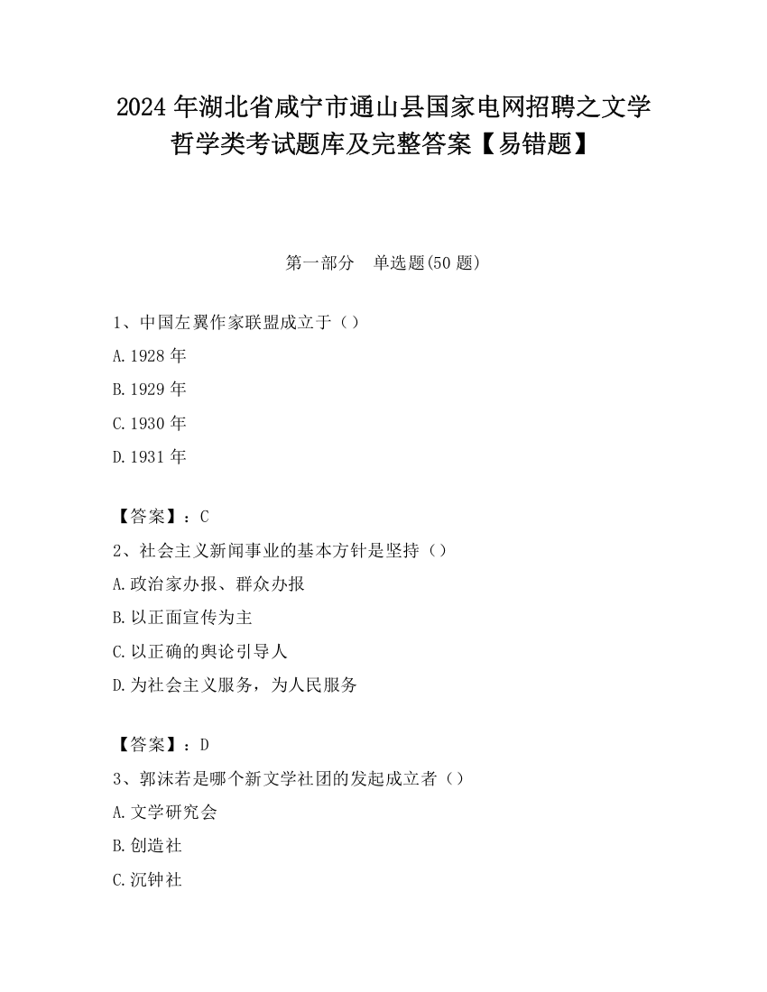 2024年湖北省咸宁市通山县国家电网招聘之文学哲学类考试题库及完整答案【易错题】