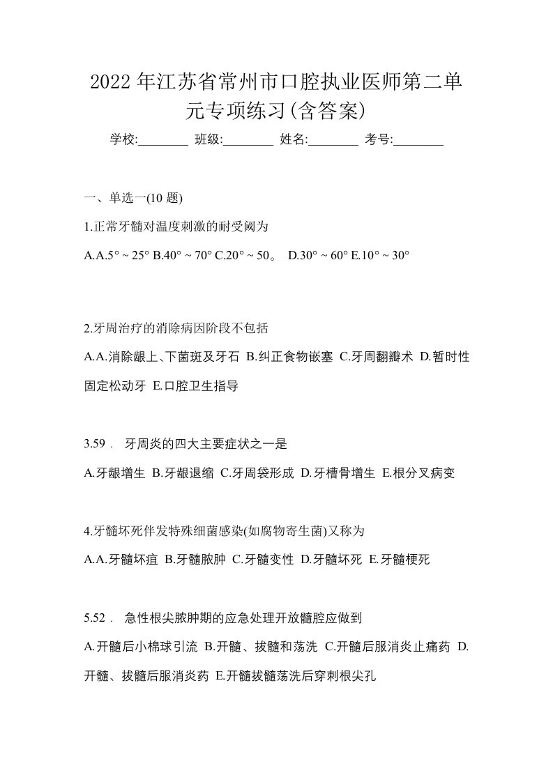 2022年江苏省常州市口腔执业医师第二单元专项练习含答案