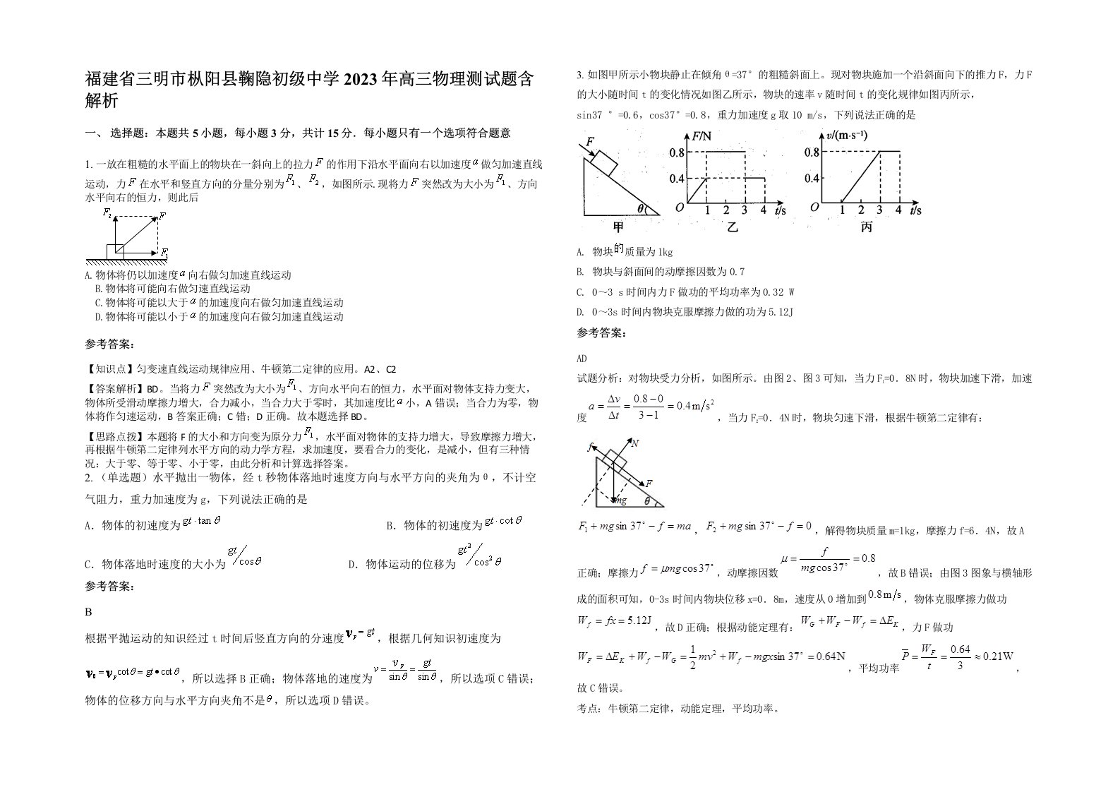 福建省三明市枞阳县鞠隐初级中学2023年高三物理测试题含解析