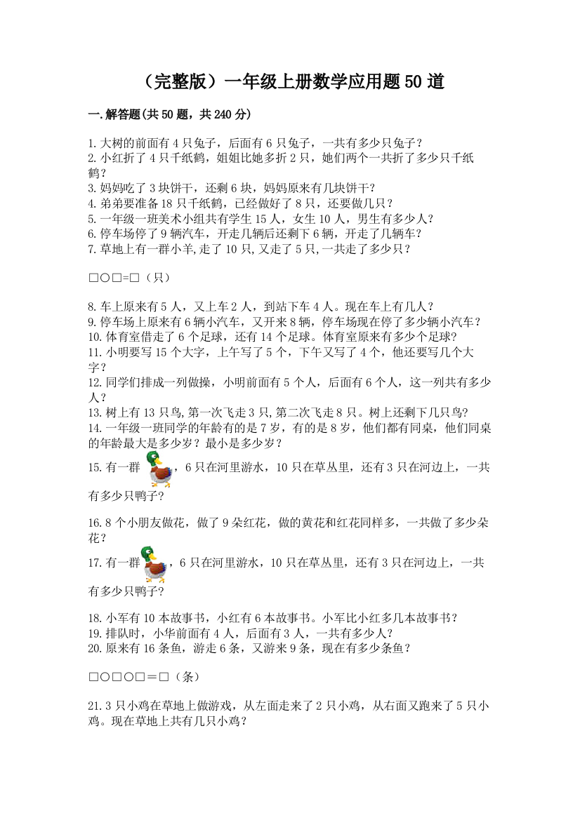 (完整版)一年级上册数学应用题50道(精练)