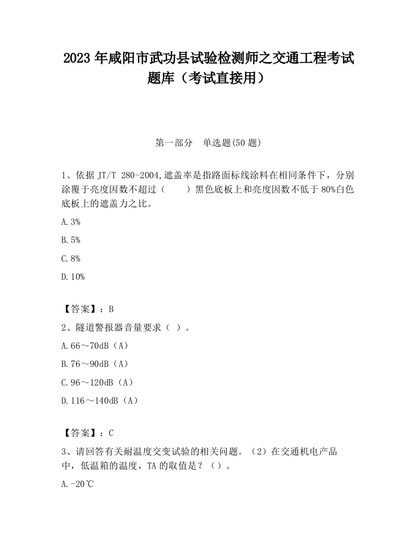 2023年咸阳市武功县试验检测师之交通工程考试题库（考试直接用）