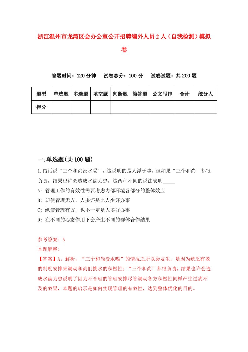 浙江温州市龙湾区会办公室公开招聘编外人员2人自我检测模拟卷第6套