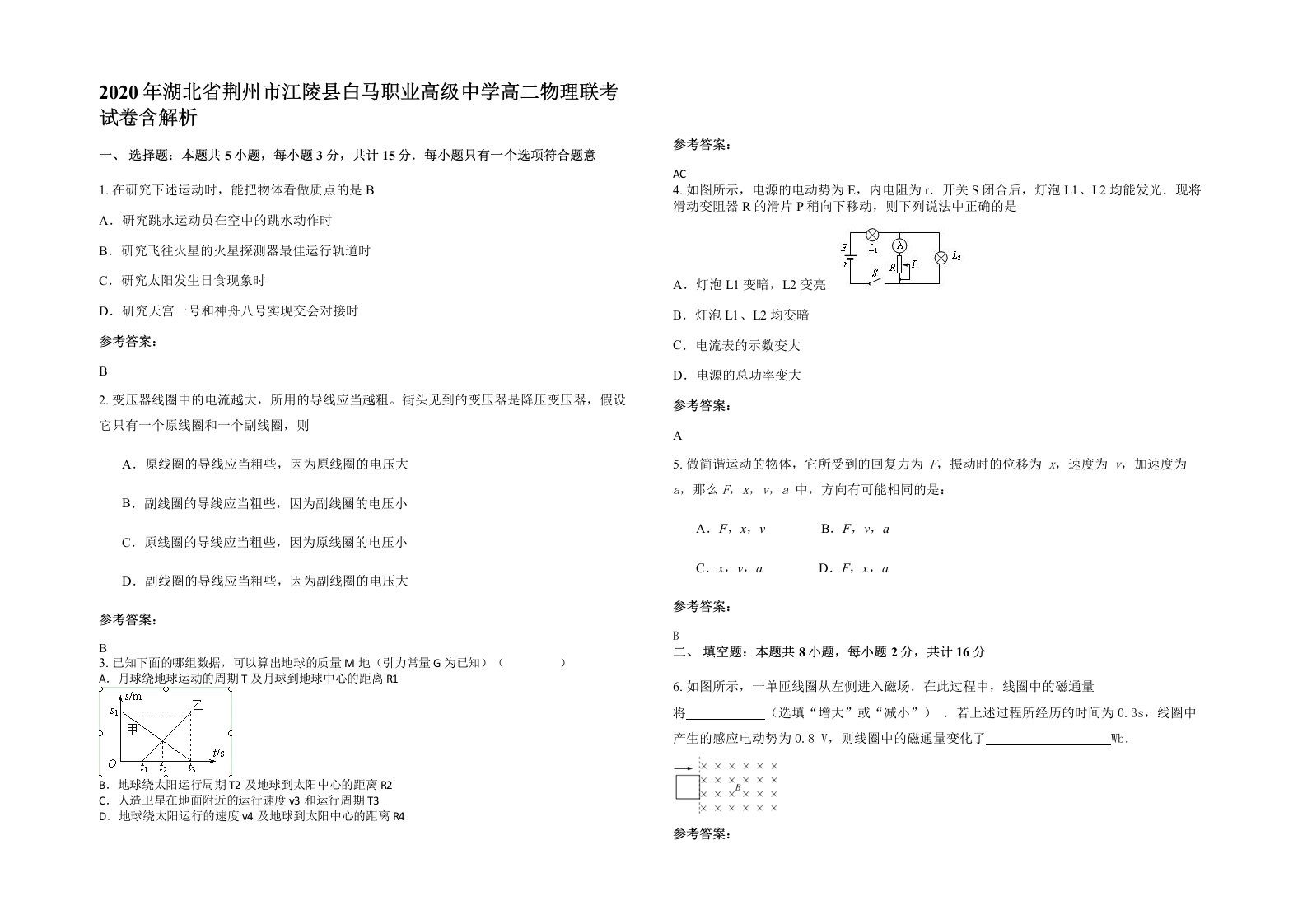 2020年湖北省荆州市江陵县白马职业高级中学高二物理联考试卷含解析