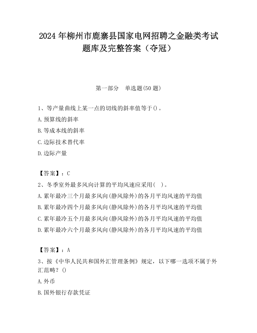 2024年柳州市鹿寨县国家电网招聘之金融类考试题库及完整答案（夺冠）