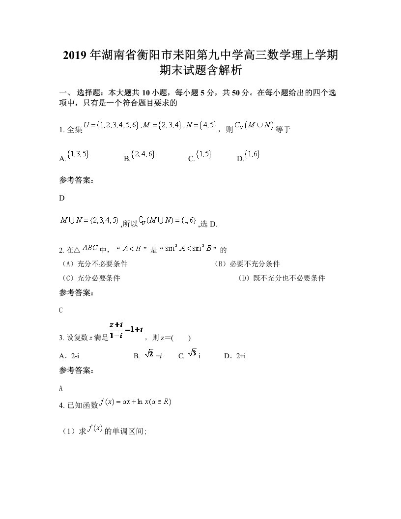 2019年湖南省衡阳市耒阳第九中学高三数学理上学期期末试题含解析