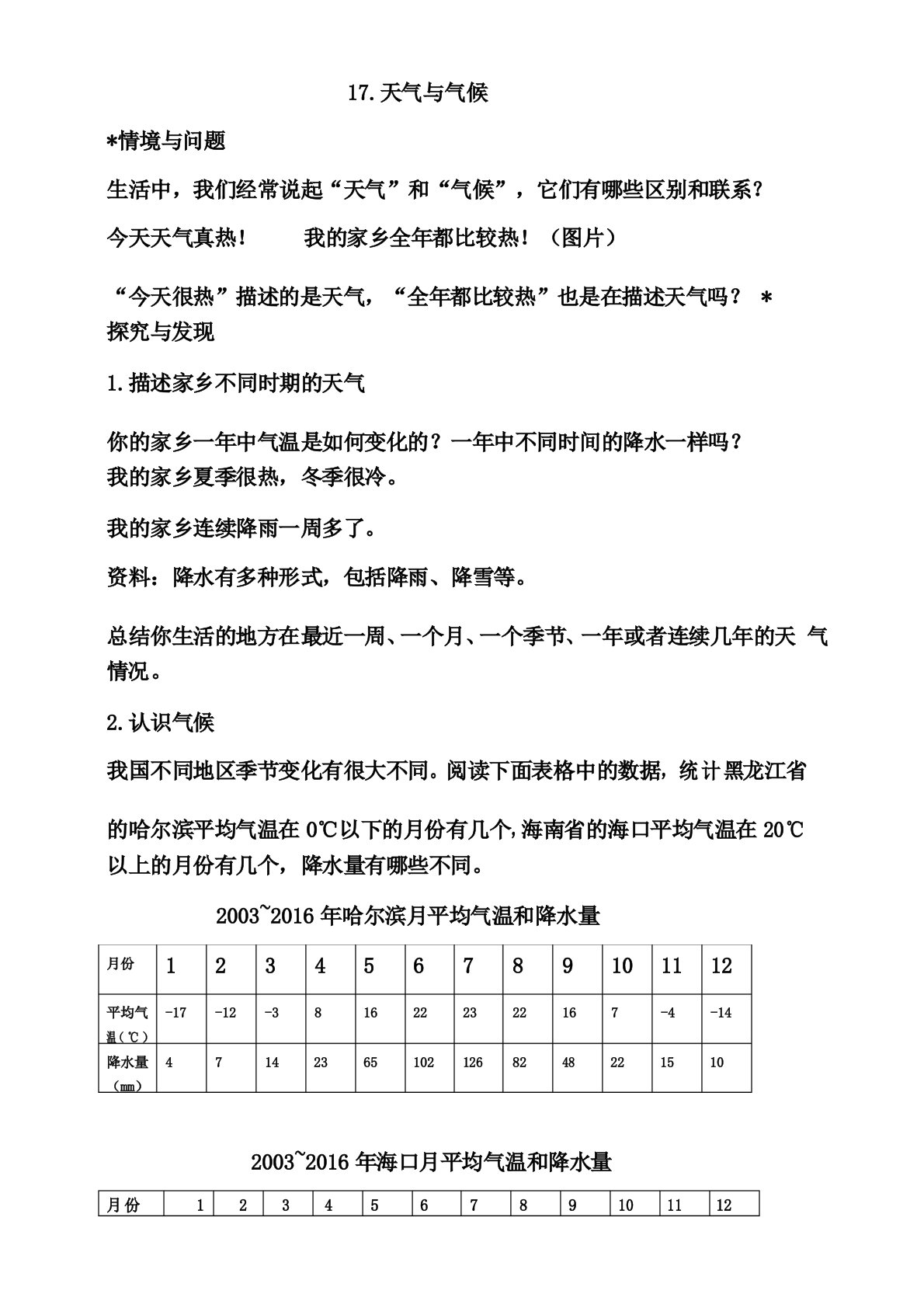 冀人版小学科学三年级下册17《天气与气候》教案