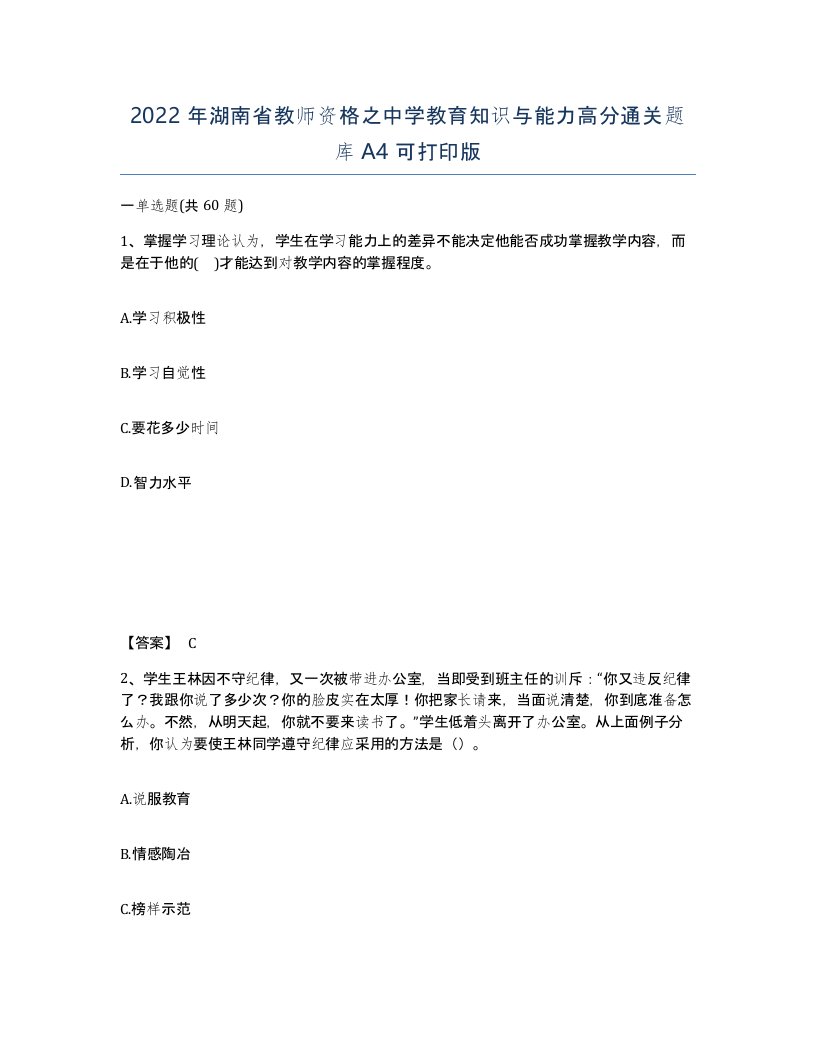 2022年湖南省教师资格之中学教育知识与能力高分通关题库A4可打印版