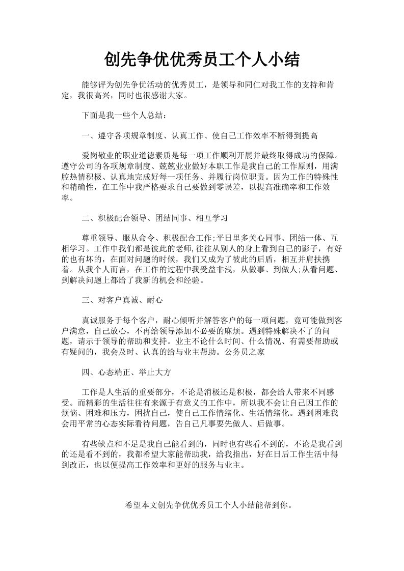 创先争优优秀员工个人小结