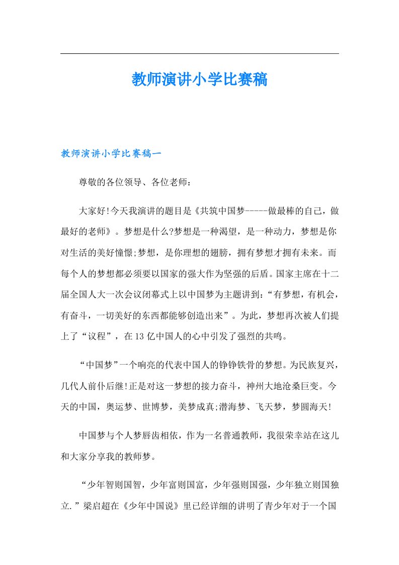 教师演讲小学比赛稿