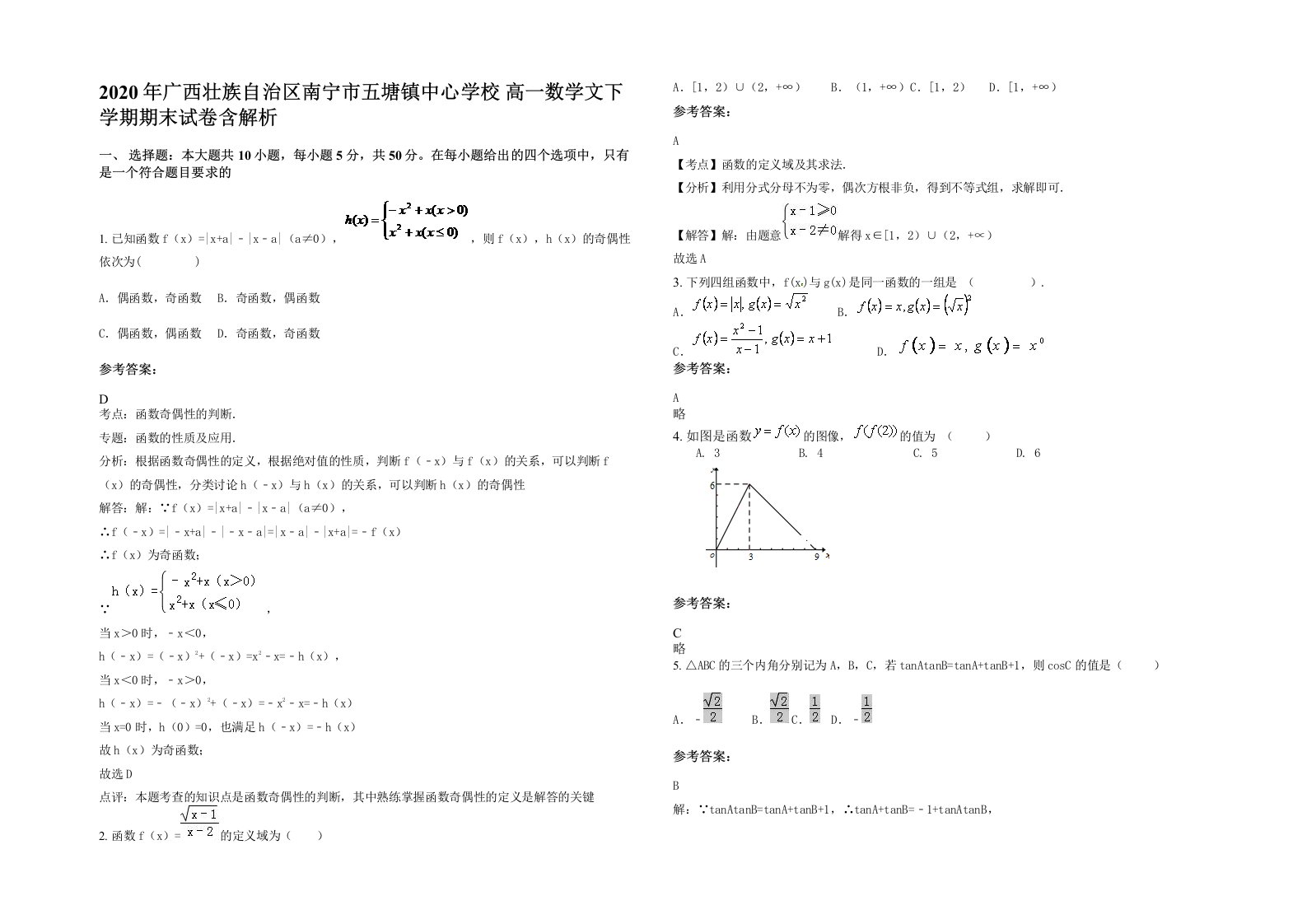 2020年广西壮族自治区南宁市五塘镇中心学校高一数学文下学期期末试卷含解析