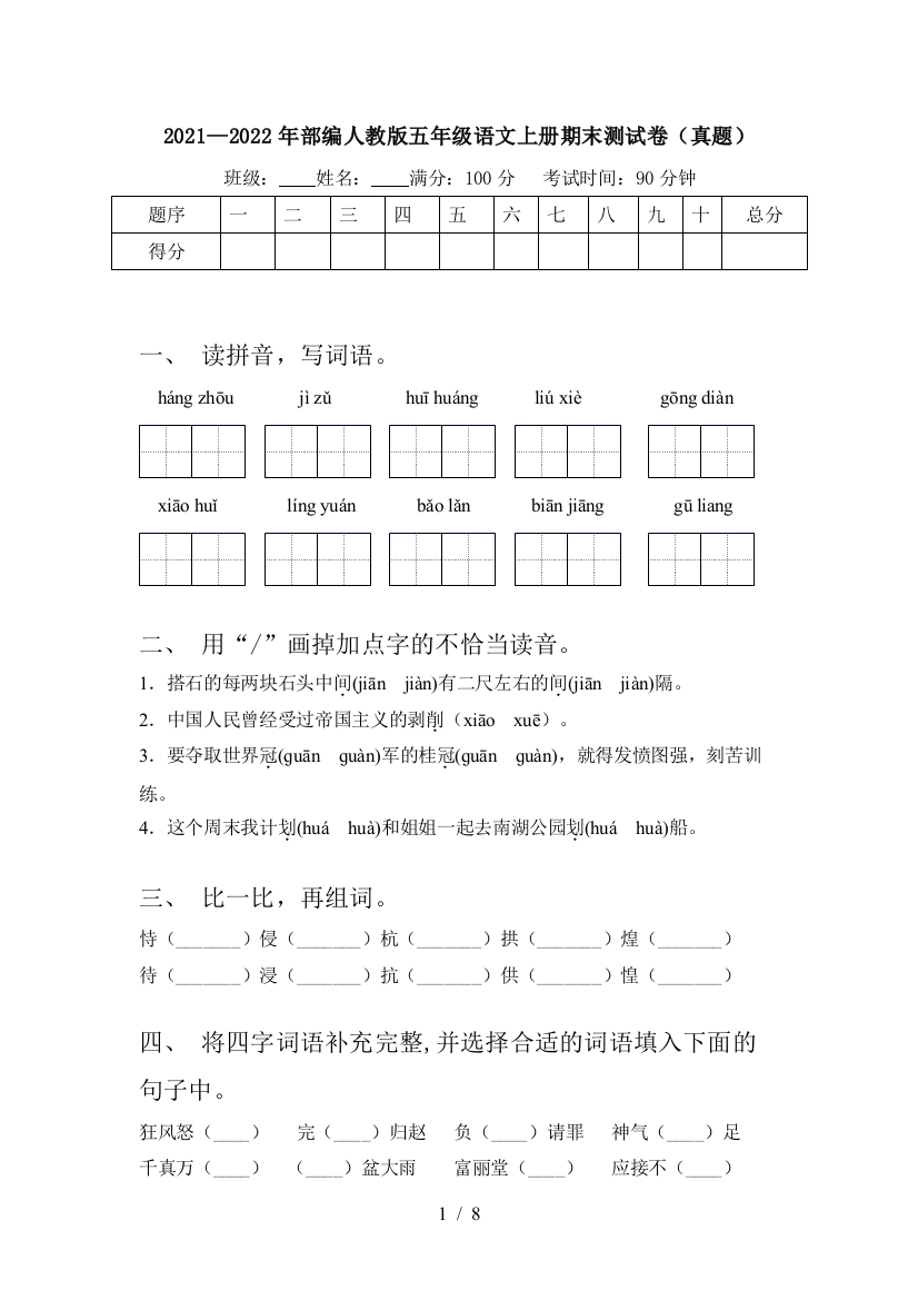 2021—2022年部编人教版五年级语文上册期末测试卷(真题)