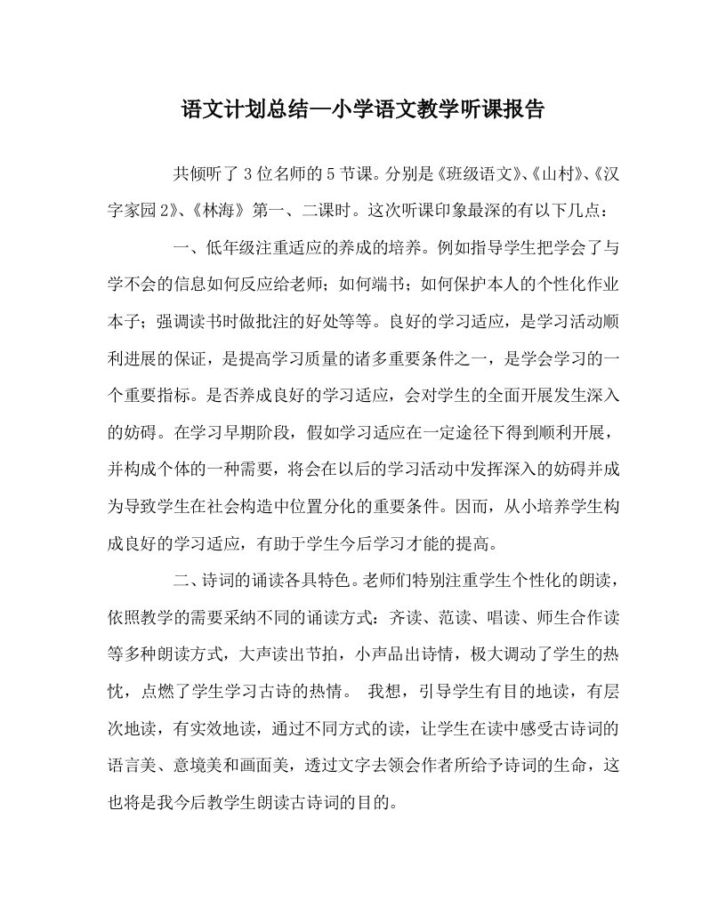 语文计划总结小学语文教学听课报告