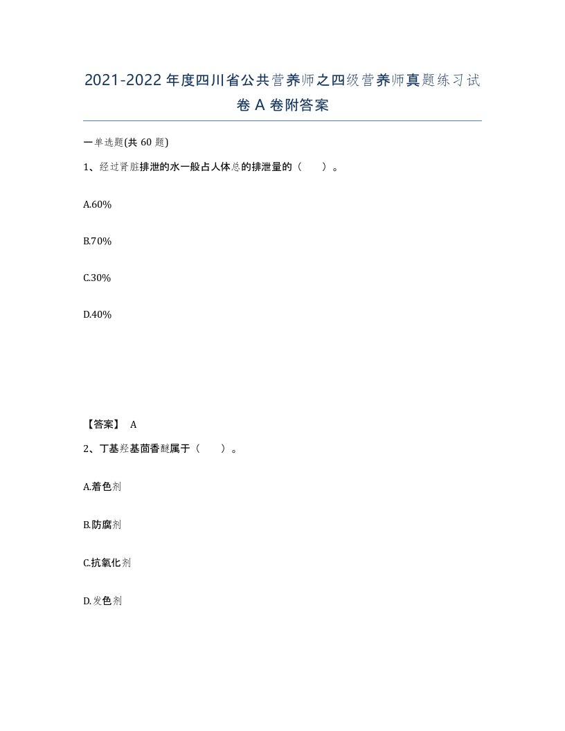 2021-2022年度四川省公共营养师之四级营养师真题练习试卷A卷附答案