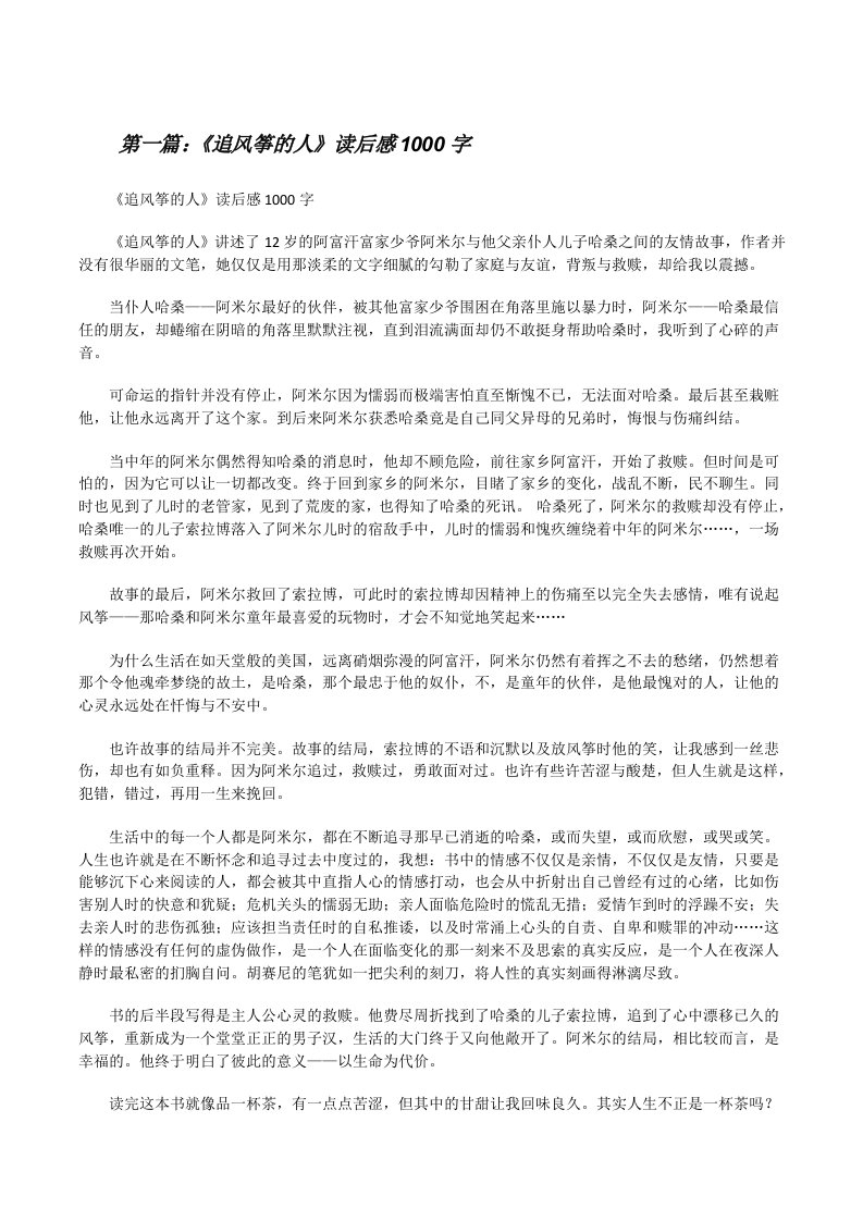 《追风筝的人》读后感1000字（5篇材料）[修改版]