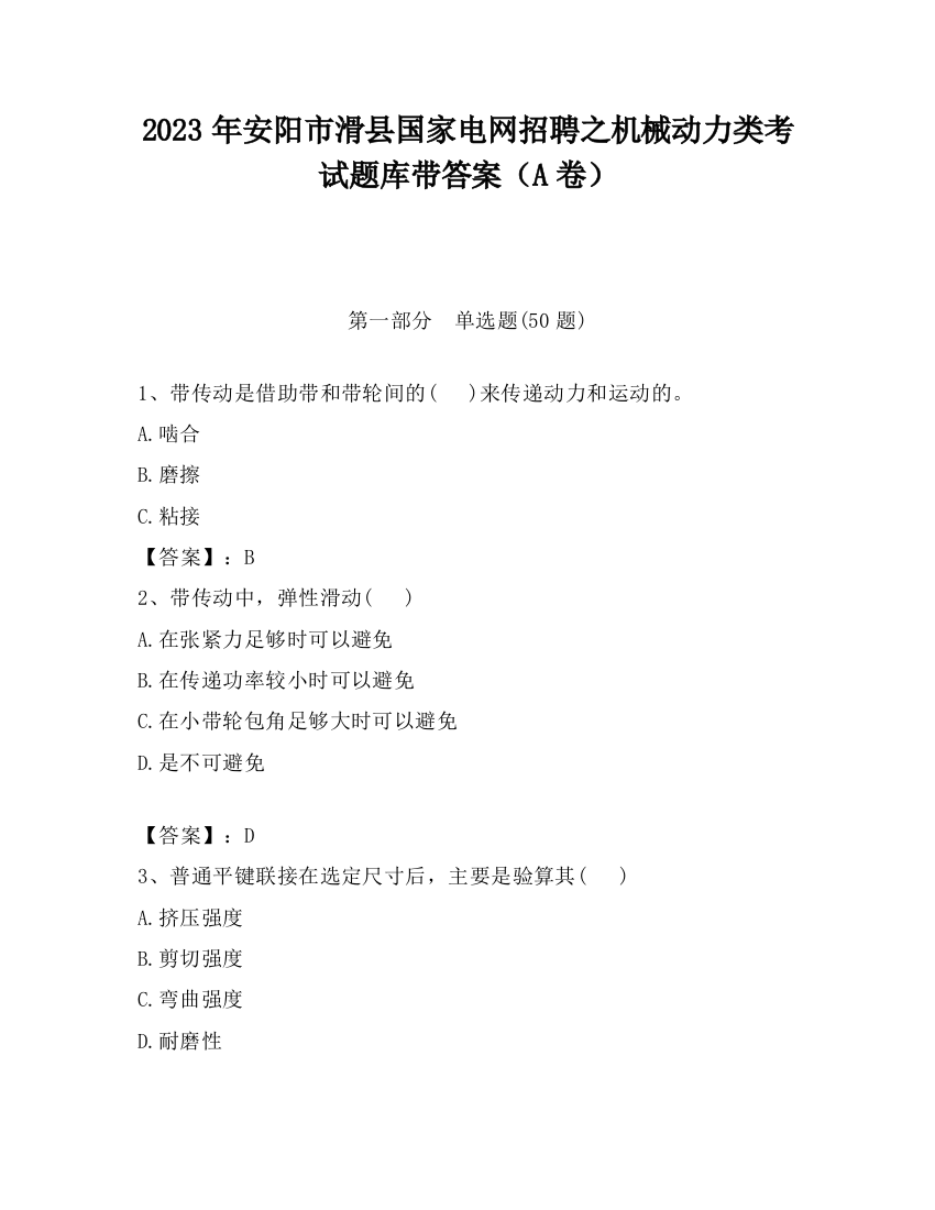 2023年安阳市滑县国家电网招聘之机械动力类考试题库带答案（A卷）