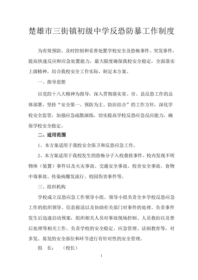 学校反恐防暴工作制度