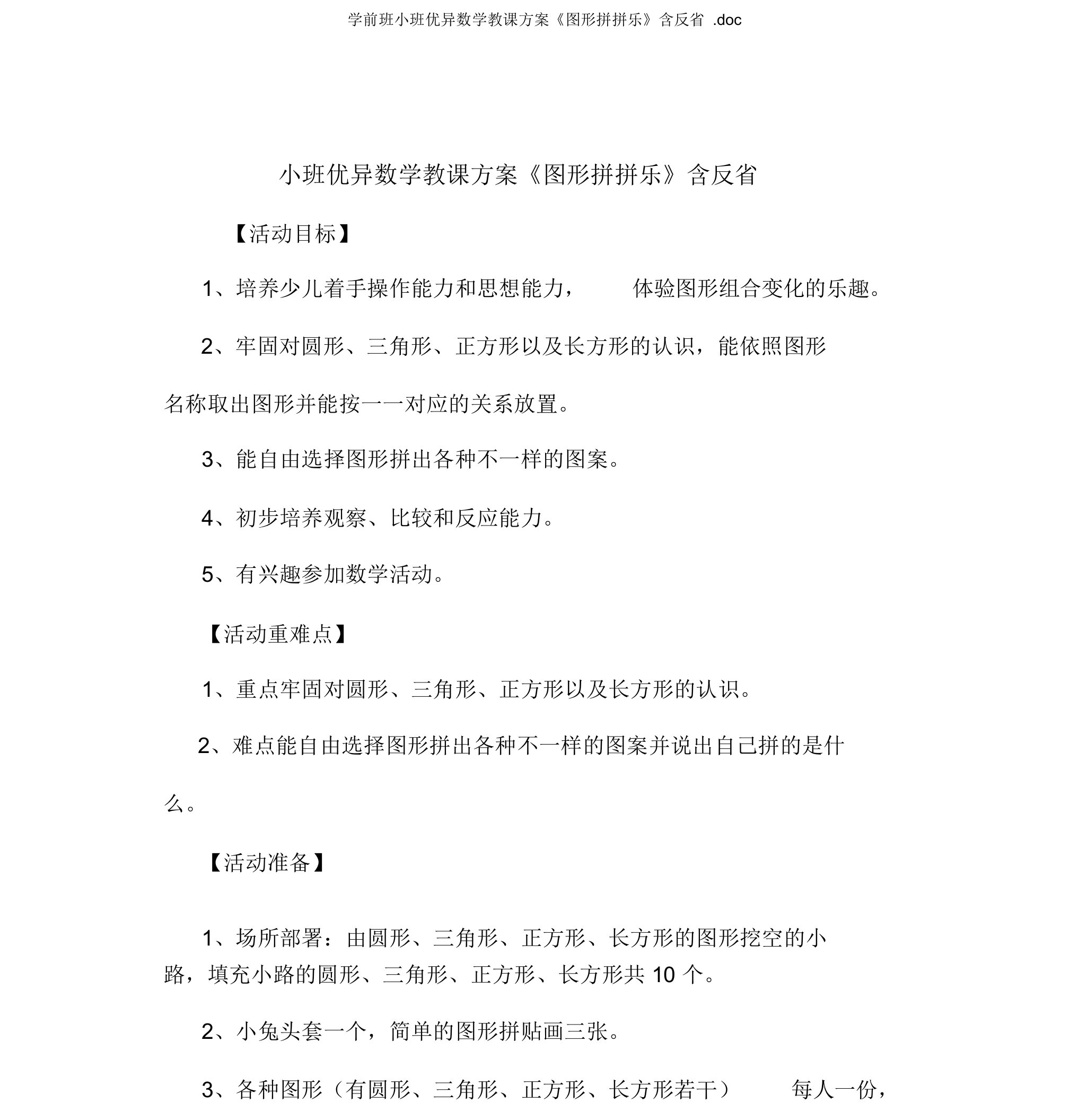 学前班小班优秀数学教案《图形拼拼乐》含反思