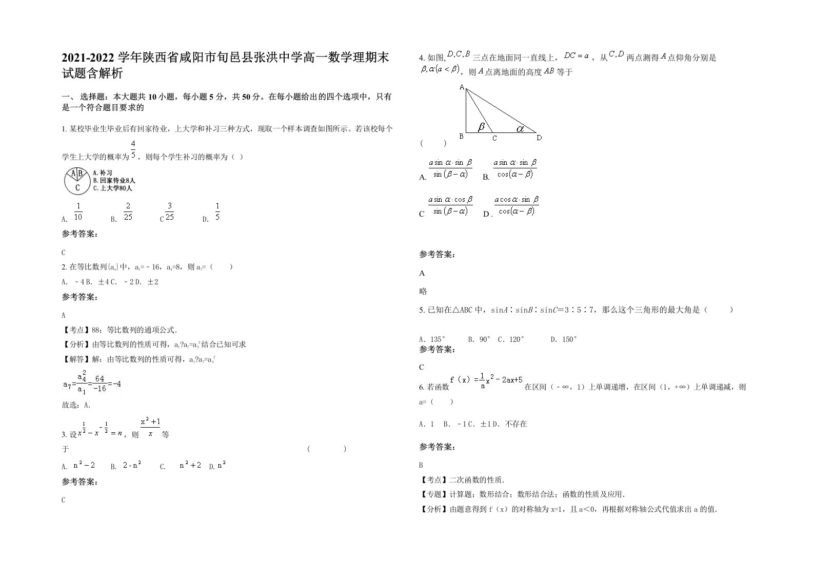 2021-2022学年陕西省咸阳市旬邑县张洪中学高一数学理期末试题含解析