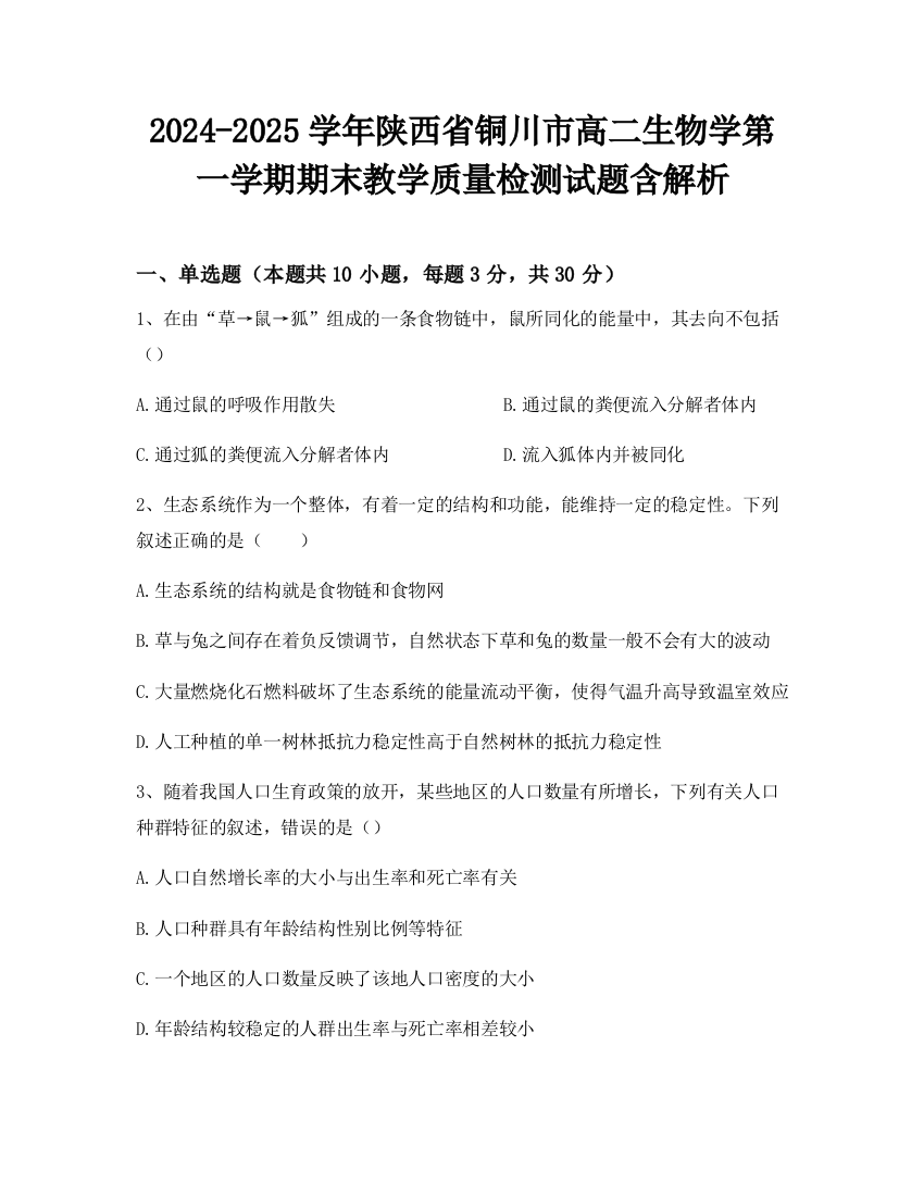 2024-2025学年陕西省铜川市高二生物学第一学期期末教学质量检测试题含解析