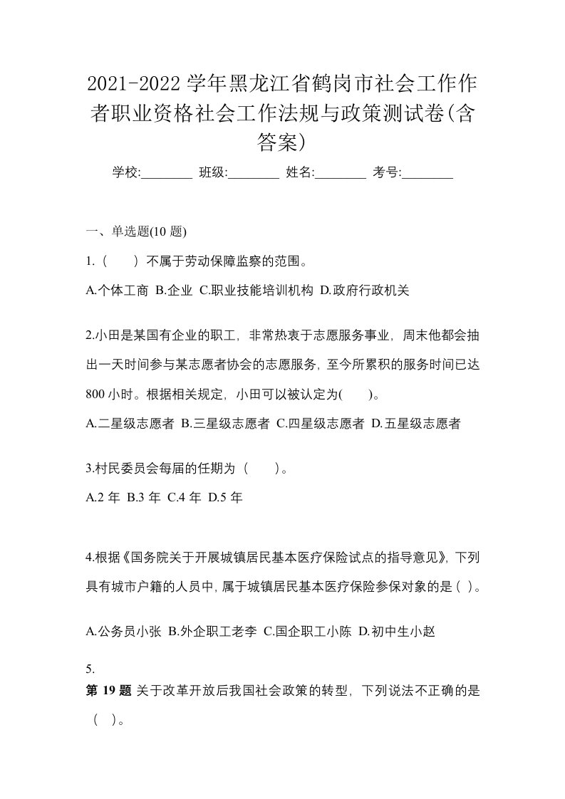 2021-2022学年黑龙江省鹤岗市社会工作作者职业资格社会工作法规与政策测试卷含答案