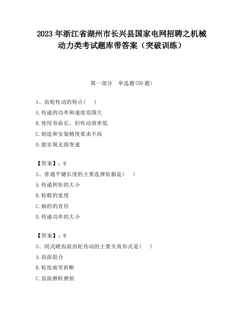 2023年浙江省湖州市长兴县国家电网招聘之机械动力类考试题库带答案（突破训练）