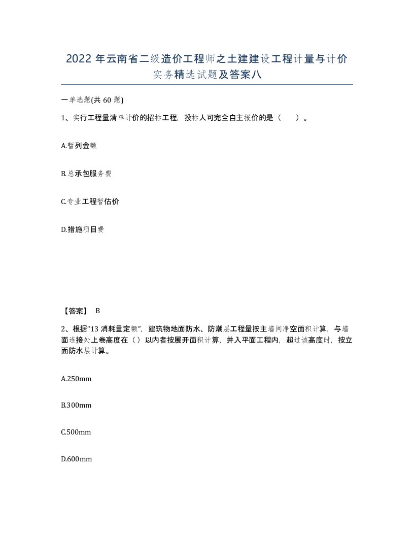 2022年云南省二级造价工程师之土建建设工程计量与计价实务试题及答案八