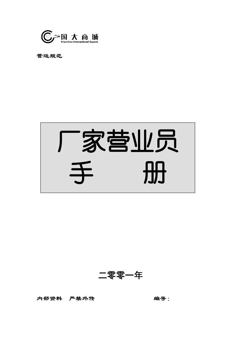 国大商城厂家营业员手册